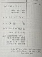 わたしはロボット (創元SF文庫) (創元推理文庫 604-6) 東京創元社 アイザック アシモフ