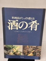【※イタミ有り】料理長がこっそり教える酒の肴: 日本酒、ビールに合う肴・ワインに合う肴 柴田書店 野崎 洋光