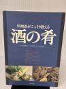 【※イタミ有り】料理長がこっそり教える酒の肴: 日本酒、ビールに合う肴・ワインに合う肴 柴田書店 野崎 洋光