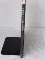 【※イタミ有り】料理長がこっそり教える酒の肴: 日本酒、ビールに合う肴・ワインに合う肴 柴田書店 野崎 洋光