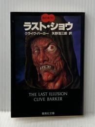 ラストショウ 血の本(6) (血の本) (集英社文庫) 集英社 クライヴ・バーカー