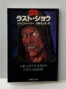 ラストショウ 血の本(6) (血の本) (集英社文庫) 集英社 クライヴ・バーカー