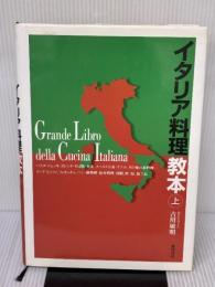 【※イタミ有り】イタリア料理教本 上 柴田書店 吉川 敏明