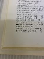 【※イタミ有り】イタリア料理教本 上 柴田書店 吉川 敏明