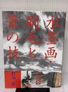 水墨画・刷毛と筆の技: プロが伝える筆法の奥義 日貿出版社 打矢 悳