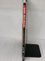 水墨画・刷毛と筆の技: プロが伝える筆法の奥義 日貿出版社 打矢 悳