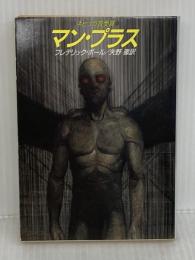 マン・プラス (ハヤカワ文庫 SF ホ 3-7) 早川書房 フレデリック・ポール