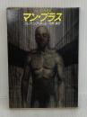 マン・プラス (ハヤカワ文庫 SF ホ 3-7) 早川書房 フレデリック・ポール
