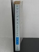 マン・プラス (ハヤカワ文庫 SF ホ 3-7) 早川書房 フレデリック・ポール