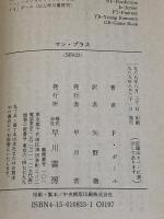 マン・プラス (ハヤカワ文庫 SF ホ 3-7) 早川書房 フレデリック・ポール