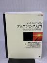 【※書き込み有り】ストラウストラップのプログラミング入門 翔泳社 Bjarne Stroustrup