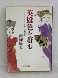 英雄色を好む: 小説伊藤博文 (文春文庫 な 6-11) 文藝春秋 南條 範夫