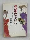 英雄色を好む: 小説伊藤博文 (文春文庫 な 6-11) 文藝春秋 南條 範夫