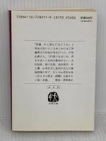英雄色を好む: 小説伊藤博文 (文春文庫 な 6-11) 文藝春秋 南條 範夫