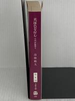 英雄色を好む: 小説伊藤博文 (文春文庫 な 6-11) 文藝春秋 南條 範夫