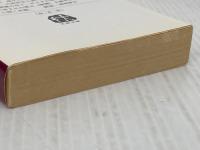 英雄色を好む: 小説伊藤博文 (文春文庫 な 6-11) 文藝春秋 南條 範夫