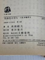 英雄色を好む: 小説伊藤博文 (文春文庫 な 6-11) 文藝春秋 南條 範夫