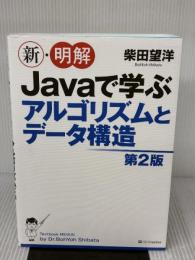 新・明解Javaで学ぶアルゴリズムとデータ構造 第2版 (新・明解シリーズ) SBクリエイティブ 柴田 望洋