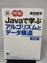 新・明解Javaで学ぶアルゴリズムとデータ構造 第2版 (新・明解シリーズ) SBクリエイティブ 柴田 望洋