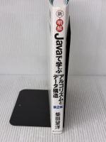 新・明解Javaで学ぶアルゴリズムとデータ構造 第2版 (新・明解シリーズ) SBクリエイティブ 柴田 望洋