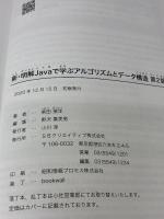 新・明解Javaで学ぶアルゴリズムとデータ構造 第2版 (新・明解シリーズ) SBクリエイティブ 柴田 望洋