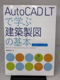 AutoCAD LTで学ぶ建築製図の基本[AutoCAD LT 2018対応] エクスナレッジ 鳥谷部 真