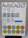 AutoCAD LTで学ぶ建築製図の基本[AutoCAD LT 2018対応] エクスナレッジ 鳥谷部 真