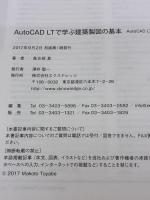 AutoCAD LTで学ぶ建築製図の基本[AutoCAD LT 2018対応] エクスナレッジ 鳥谷部 真