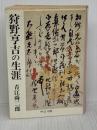 狩野亨吉の生涯 (中公文庫 M 134-3) 中央公論新社 青江 舜二郎