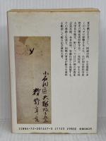 狩野亨吉の生涯 (中公文庫 M 134-3) 中央公論新社 青江 舜二郎