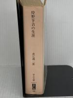狩野亨吉の生涯 (中公文庫 M 134-3) 中央公論新社 青江 舜二郎
