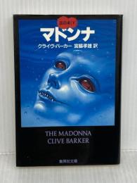 マドンナ 血の本(5) (血の本) (集英社文庫) 集英社 クライヴ・バーカー