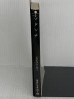 マドンナ 血の本(5) (血の本) (集英社文庫) 集英社 クライヴ・バーカー