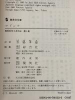 マドンナ 血の本(5) (血の本) (集英社文庫) 集英社 クライヴ・バーカー