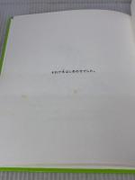 おおきな木 あすなろ書房 シェル・シルヴァスタイン