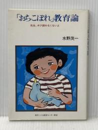 「おちこぼれ」教育論 先生、ボク頭わるくないよ 東京こども教育センター教室 水野 茂一