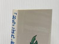 「おちこぼれ」教育論 先生、ボク頭わるくないよ 東京こども教育センター教室 水野 茂一