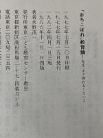 「おちこぼれ」教育論 先生、ボク頭わるくないよ 東京こども教育センター教室 水野 茂一