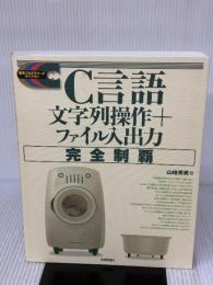 【※イタミ有り】C言語文字列操作+ファイル入出力完全制覇 (標準プログラマーズライブラリ)