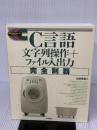 【※イタミ有り】C言語文字列操作+ファイル入出力完全制覇 (標準プログラマーズライブラリ)