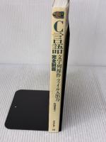 【※イタミ有り】C言語文字列操作+ファイル入出力完全制覇 (標準プログラマーズライブラリ)