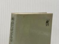 ※イタミ有 原点に子どもを: 大場牧夫の保育論 建帛社 大場 牧夫