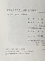 ※イタミ有 原点に子どもを: 大場牧夫の保育論 建帛社 大場 牧夫