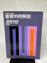 平成21年版重要判例解説 (ジュリスト臨時増刊) 有斐閣