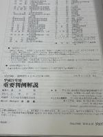平成21年版重要判例解説 (ジュリスト臨時増刊) 有斐閣