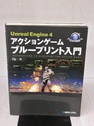 UnrealEngine4アクションゲーム ブループリント入門 (GAME DEVELOPER BOOKS) 秀和システム Sig