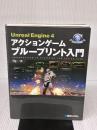 UnrealEngine4アクションゲーム ブループリント入門 (GAME DEVELOPER BOOKS) 秀和システム Sig