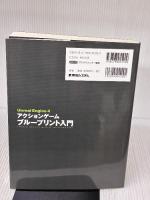 UnrealEngine4アクションゲーム ブループリント入門 (GAME DEVELOPER BOOKS) 秀和システム Sig