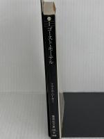 ゴースト・モーテル 血の本(4) (血の本) (集英社文庫) 集英社 クライヴ・バーカー