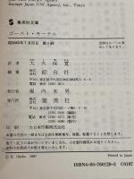 ゴースト・モーテル 血の本(4) (血の本) (集英社文庫) 集英社 クライヴ・バーカー